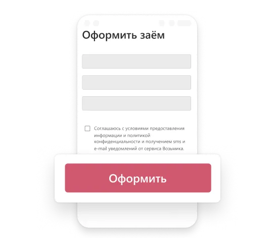 Оформите заявку