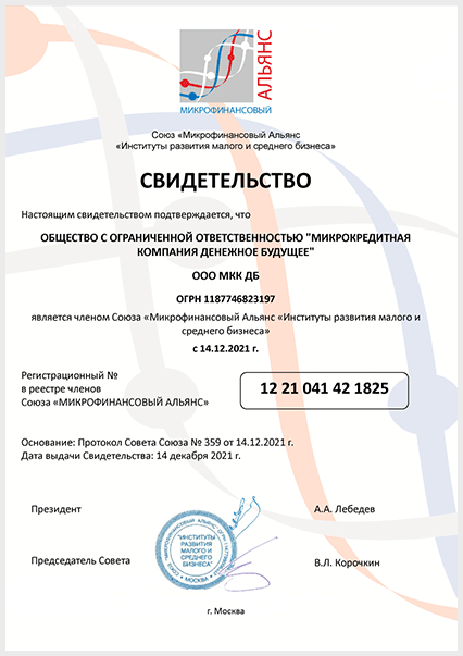 Свидетельство о членстве в Союзе «Микрофинансовый Альянс «Институты развития малого и среднего бизнеса»