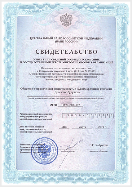 Свидетельство о внесении в реестр МФО
