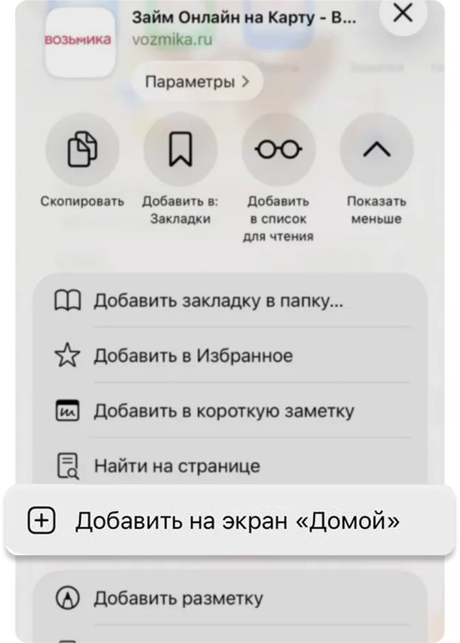 Пункт «Добавить на экран Домой» в меню «Поделиться»