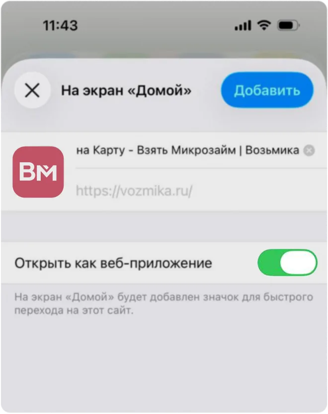 Включённый переключатель «Открыть как веб-приложение» и кнопка «Добавить»